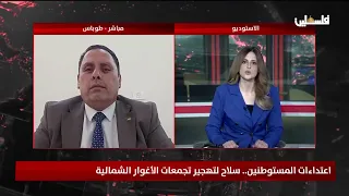 اعتداءات المستوطنين.. سلاح لتهجير تجمعات الأغوار الشمالية