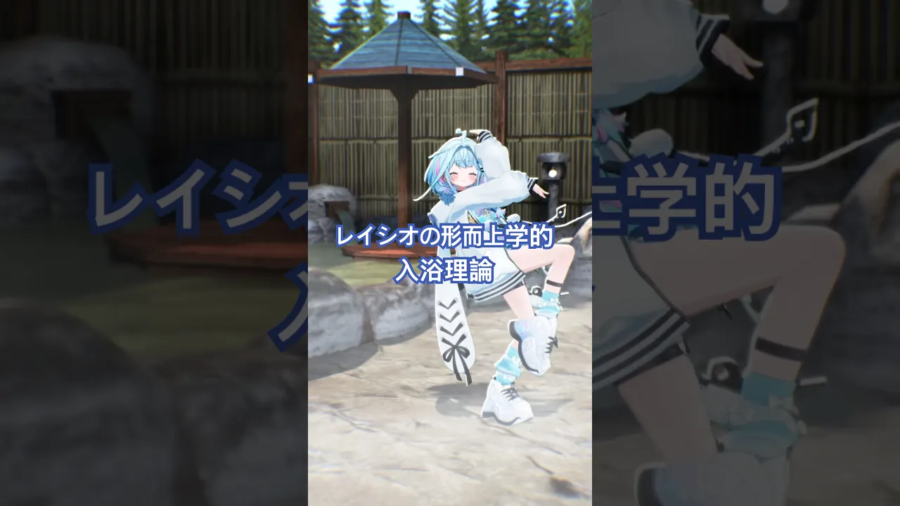 🛀Dr.レイシオの形而上学的入浴理論／踊ってみた #ホロライブ #vtuber #dance
