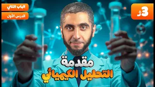 المحاضرة الأولى كيمياء الباب الثاني التحليل الكيميائي لثانوية عامة 2025 مع دكتور عبدالله حبشي  المحاضرة الأولى كيمياء الباب الثاني التحليل الكيميائي لثانوية عامة 2025 مع دكتور عبدالله حبشي