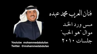 محمد عبده مس ورد الخد مع موال هو الحب جلسات 2010 