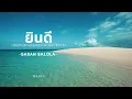 ยินดี (เพลงประกอบละครมาตาลดา ช่อง 3) - SARAH SALOLA
