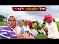 Download Lagu बाणाईचा माहेरात असा गेला दिवस, जून्या आठवणी झाल्या जाग्या 😍| banai | sidu hake | dhangari jivan