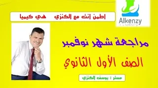 م اللآخر مراجعة شهر نوفمبر للصف الاول الثانوي 