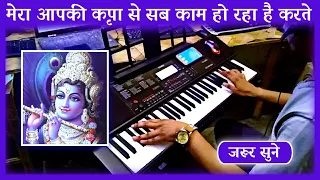 Mera Aapki Kripa Se Instrumental | mera aapki kripa se sab kaam ho raha hai original | Jaya Kishori