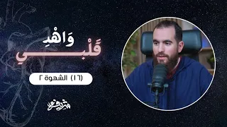 ١٦ الشهوة ٢ أثر ضعف الإيمان و اه د ق ل ب ي شريف علي  ١٦ الشهوة ٢ أثر ضعف الإيمان و اه د ق ل ب ي شريف علي