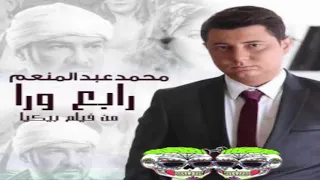 اغنية رابع ورا   محمد عبد المنعم من فيلم بيكيا      دندنها