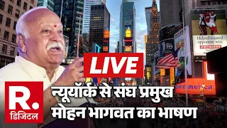 Mohan Bhagwat Speech LIVE: New York से संघ प्रमुख का दुनिया को बड़ा संदेश! | Universal oneness