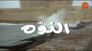 المسلسل الأسطوري  النوه     مين عايز يتفرج عليه   دندنها