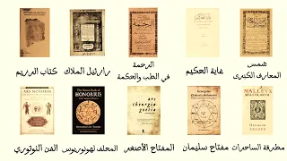 شرح كل كتب السحر المحرمة في 9 دقائق 