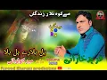 Download Lagu (Bul Bulare Bul Bula) Fareed Kharani New Balochi Song Shahir meer Kolowahi
