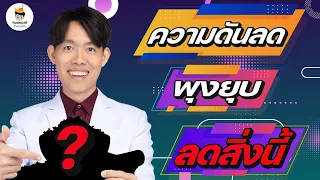 อะไรคือสาเหตุที่ทำให้คนไม่สามารถลดน้ำหนักได้ และมีความดันโลหิตสูงขึ้น