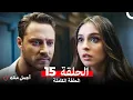 Download Lagu أجمل منك  الحلقة 15 (Arabic Dubbed)