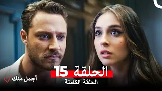 أجمل منك الحلقة 15 Arabic Dubbed 