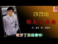 李茂山 - 绿岛小夜曲（Official Lyric Video）