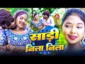 Download Lagu #Video | साड़ी नीला नीला रे | #Paras Raj Yadav का सुपरहिट गाना | #Anjali Bharti | Sadi Nila Nila Re