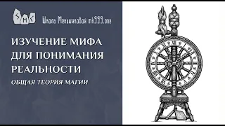 Изучение мифа для понимания реальности. Общая теория магии