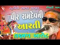 Lagu પીર રામદેવ ની આરતી - લક્ષ્મણ બારોટ | Pir Ram Devni Aarti || Laxman Barot || Pipadidham Santvani
