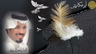 الفنان أحمد المرزوق أبو عكاريش 