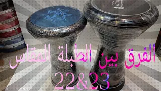 الفرق بين الطبلة المقاس    سم والطبلة السنباطي   سم دندنها
