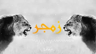                           زمجر   دندنها