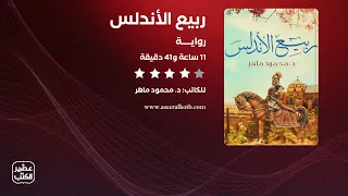 رواية ربيع الأندلس القصة كاملة صوتية مسموعة 