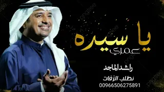 راشد الماجد زفه يا سيدة عمري النسخة الأصلية 2022 بدون حقوق 