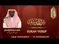 Download Lagu Surah Yusuf Qari Mukhtar Al Haaj (سورة الیوسف ¦¦ تلاوة مباركة للقارئ || مختار الحاج)