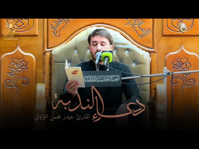 ⁣دعاء الندبة طور حزين || القارئ حيدر محسن البزوني