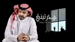فلاح المسردي    هجرتيني    حصريا           دندنها
