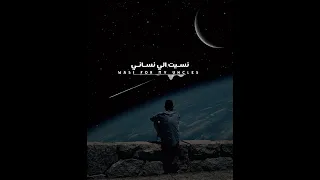 نسيت الي نساني جندي الراب بطيء  نسيت الي نساني جندي الراب بطيء