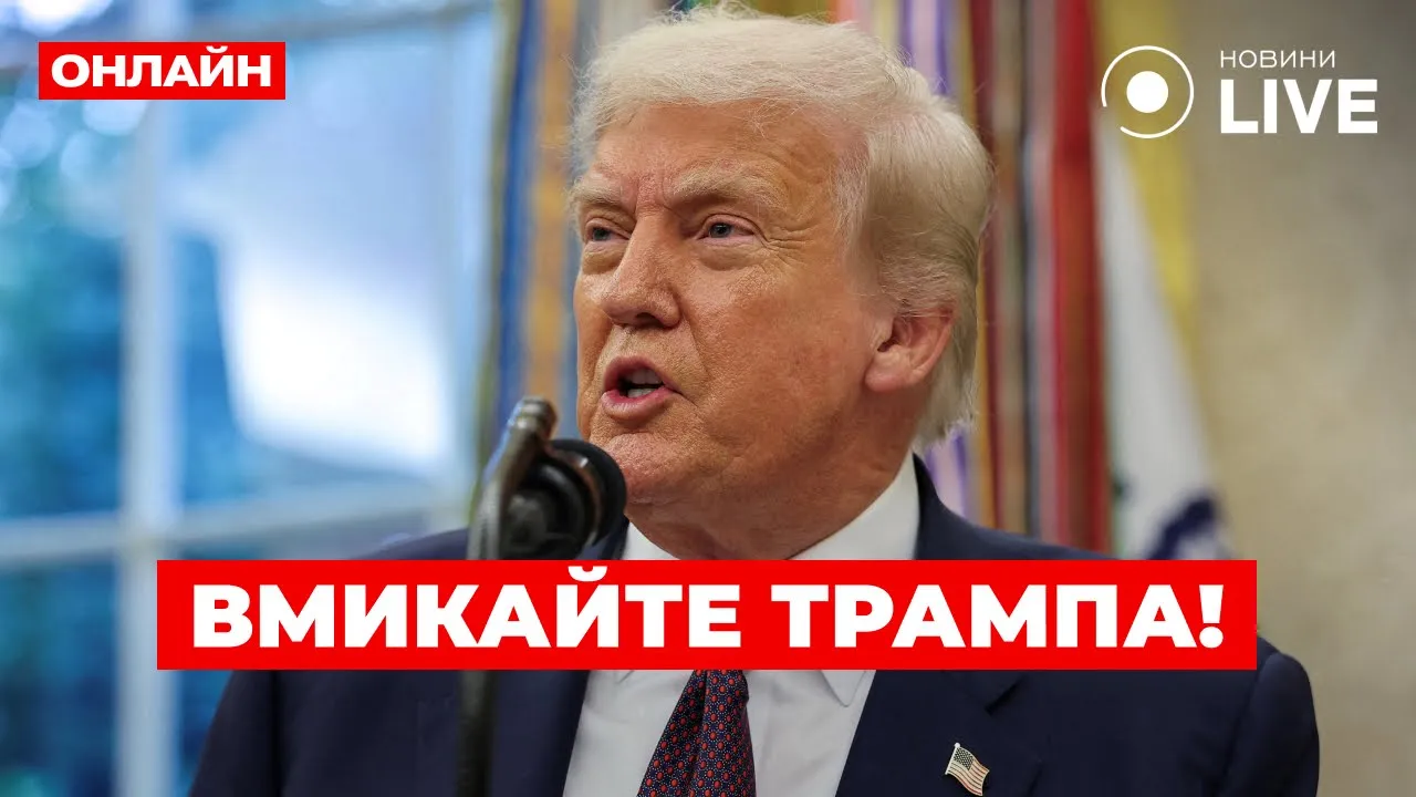 Трамп вийшов з історичним зверненням про Україну — трансляція