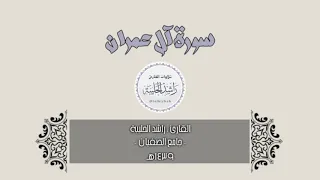 سورة آل عمران كاملة من روائع مارتل القارئ راشد الحليبة 1439هـ 