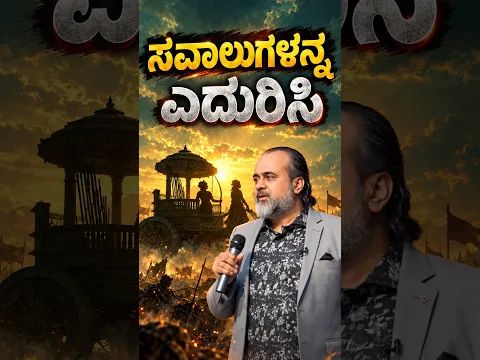 ಸವಾಲುಗಳನ್ನ ಎದುರಿಸಿ || ಆಚಾರ್ಯ ಪ್ರಶಾಂತ್