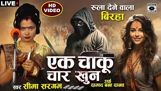 Seema Sargam Ka Live Bhojpuri Birha - 2024 - एक चाकू चार खून - Seema Sargam Ka Biraha new