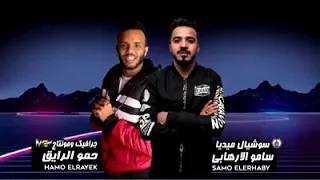 مهرجان   مع السلامه يا بابا   حمو بيكا   فيلو   قدورة   شاكوش   توزيع فيجو الدخلاوي      دندنها