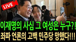 (긴급 라이브뉴스) 좌파 언론의 고백 민주당 망했다!!! / 2026.09.08