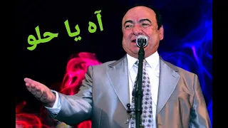 صباح فخري   آه يا حلو  مع الكلمات دندنها