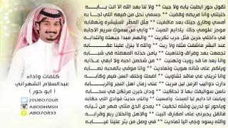 شيلة ياحور كلمات وآداء الشاعر عبدالسلام الشهراني 