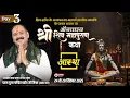 Download Lagu Day-03 | ऑनलाइन श्री शिव महापुराण कथा | पूज्य पंडित प्रदीप जी मिश्रा,सीहोर,मध्य प्रदेश#shivmahapuran