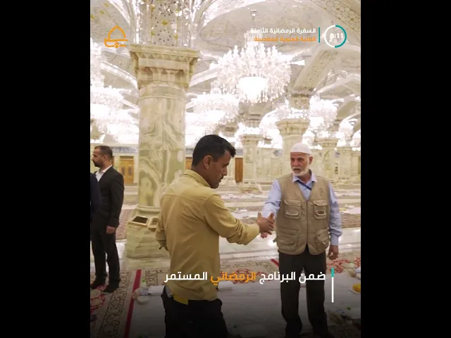 ⁣السفرة الثامنة عطاءٌ مستمرٌ وخيرٌ فائض من كرم المولى أمير المؤمنين (عليه السلام)