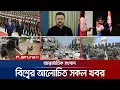 Download Lagu একনজরে বিশ্বের আলোচিত সব খবর | Jamuna i Desk | 30 August 2025 | Jamuna TV