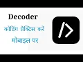 Decoder code on mobile