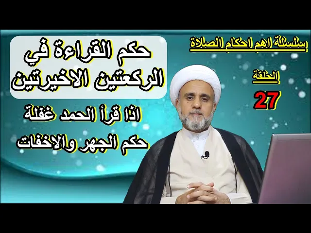 ⁣حكم القراءة في الركعتين الاخيرتين واهم مايجب ان تعرفه عنها