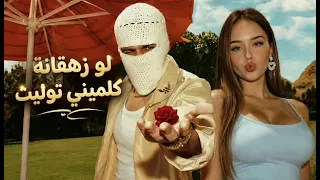 توليت لو زهقانة كلميني البسي اي حاجة ونزليلي اغنية كاملة دندنها