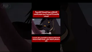 ليه تم حذف نسخة فيلم الاسد الملك القديمة هبقي طيشة والفرق بين النسخة الي موجودة حاليا Shorts 