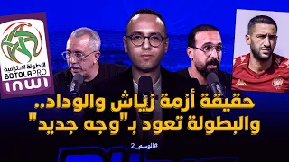 🔴  ميطا 3 | حقيقة أزمة زياش والوداد.. والبطولة تعود بـ"وجه جديد"