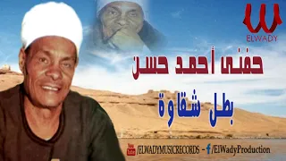 حفنى احمد حسن بطل شقاوه Hefny Ahmed Hassan Btal Shaqawa 