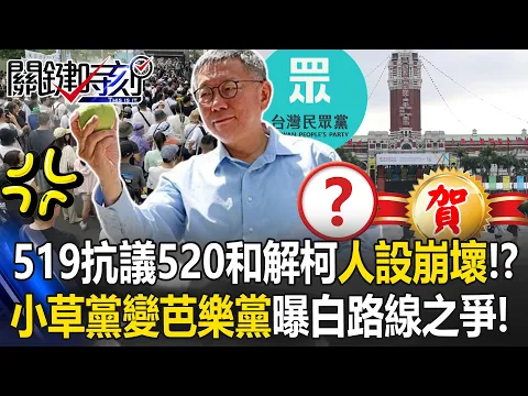 Download MP3 519抗議520和解柯文哲人設崩壞！？ 小草黨變芭樂黨曝白營路線之爭！【決戰關鍵】20240519-2 張炤和 康仁俊 平秀琳