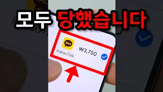지금까지 카톡에서 1원이라도 결제한적 있다면 꼭 보세요ㄷㄷ