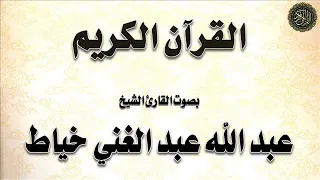 سورة الحجرات بصوت القارئ الشيخ عبد الله خياط 